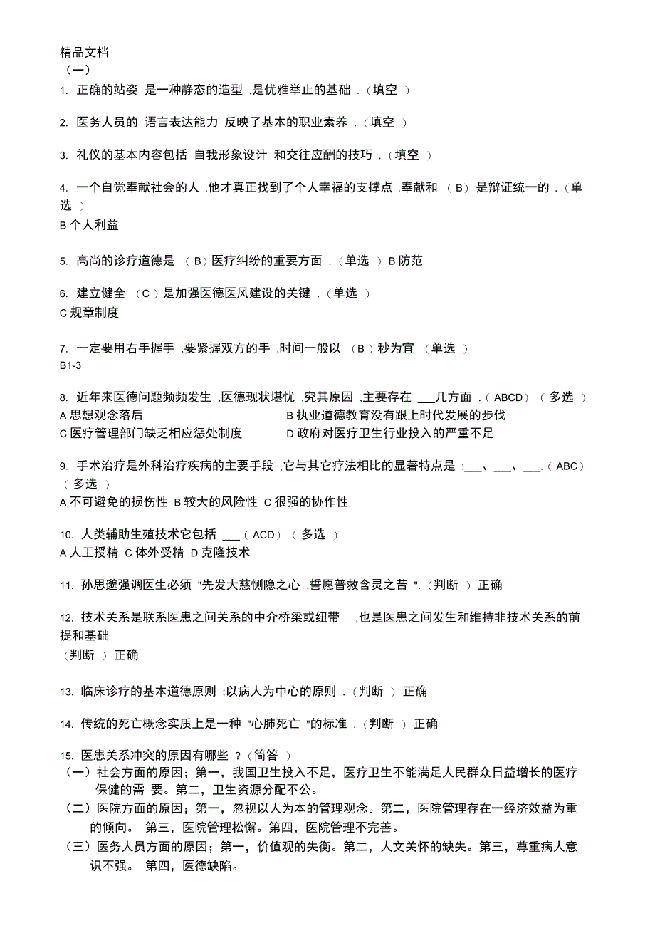 最新医务人员职业道德考试题整理后_第1页