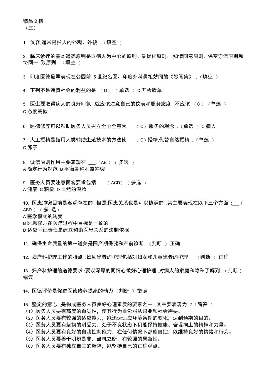 最新医务人员职业道德考试题整理后_第4页