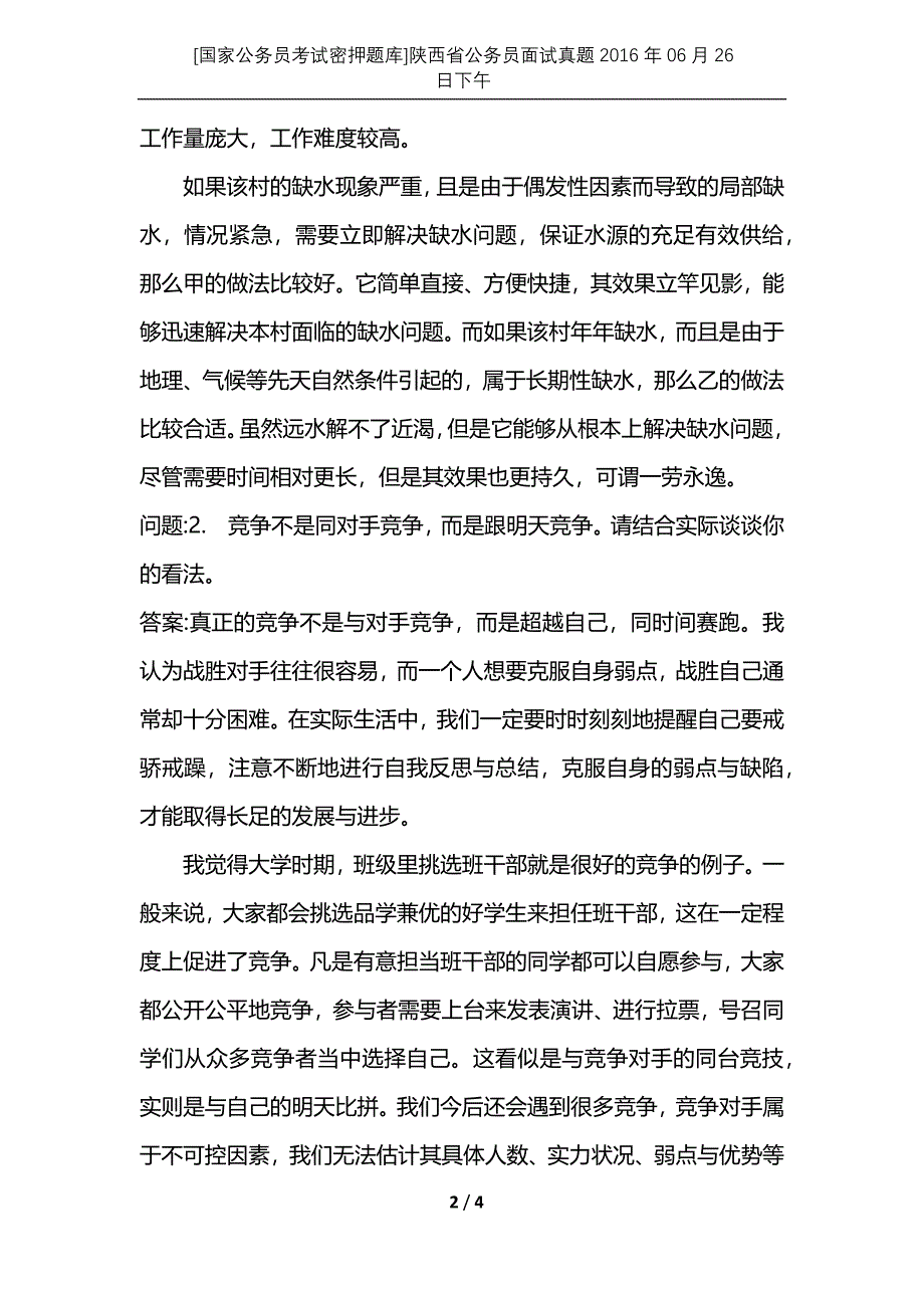 [国家公务员考试密押题库]陕西省公务员面试真题2016年06月26日下午_第2页