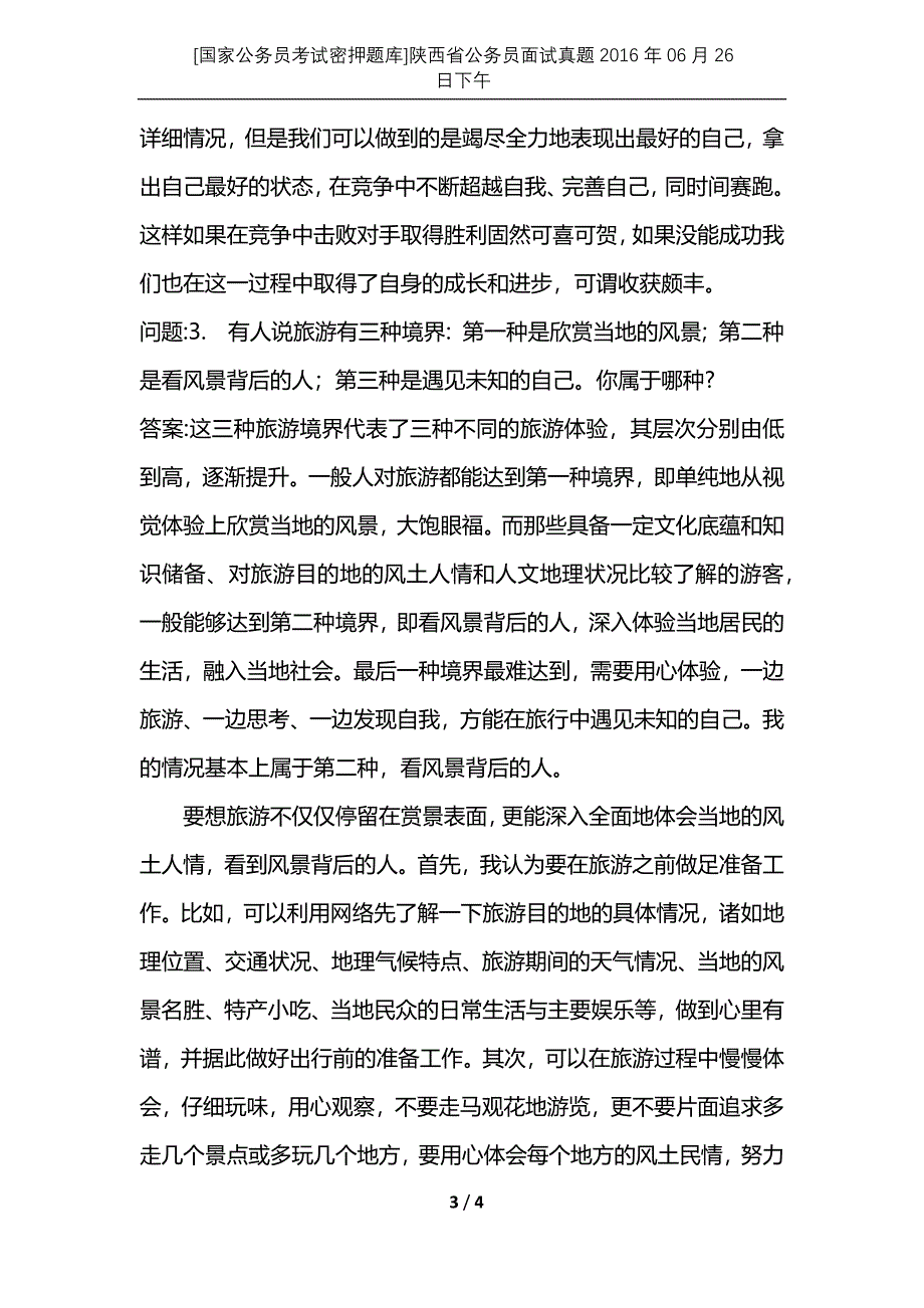 [国家公务员考试密押题库]陕西省公务员面试真题2016年06月26日下午_第3页