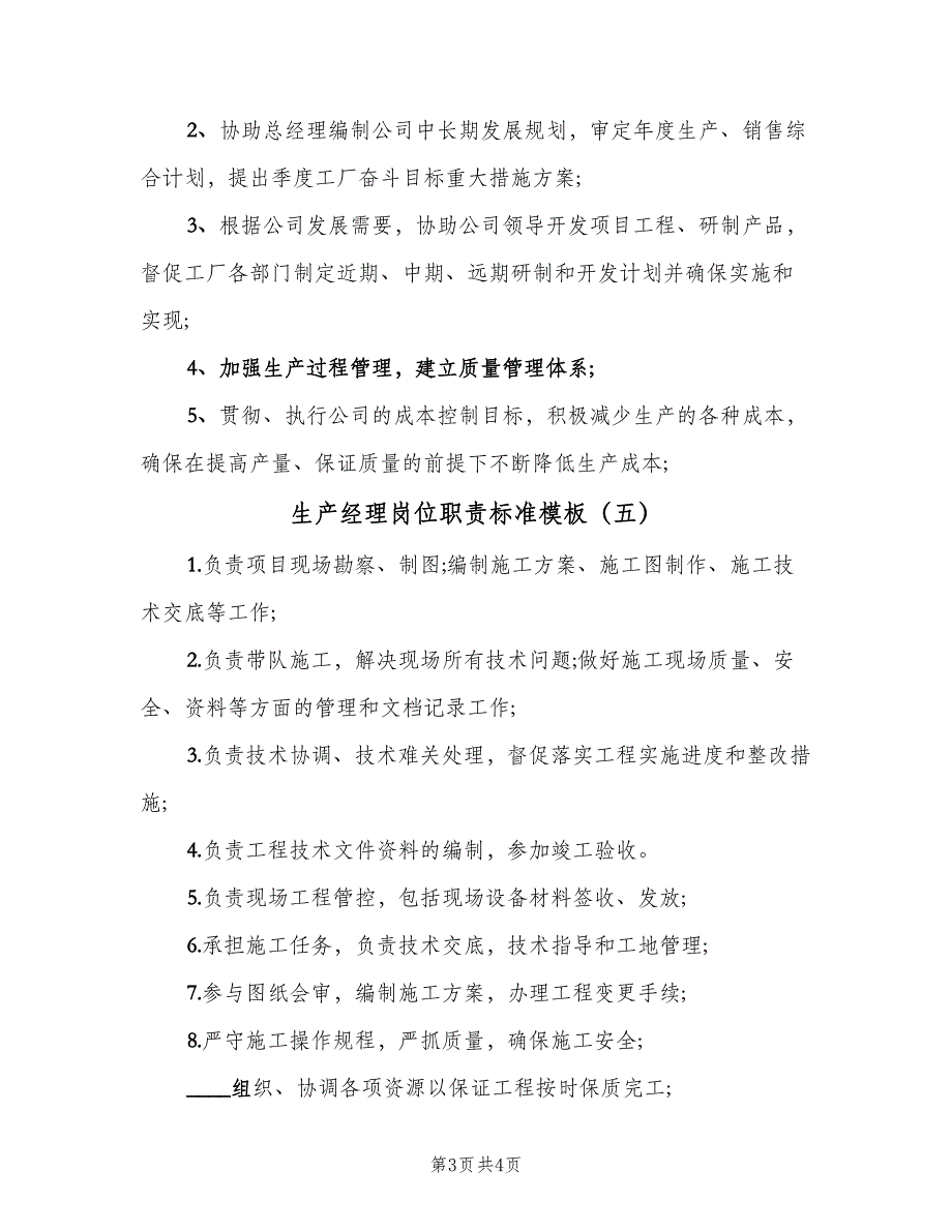 生产经理岗位职责标准模板（6篇）.doc_第3页