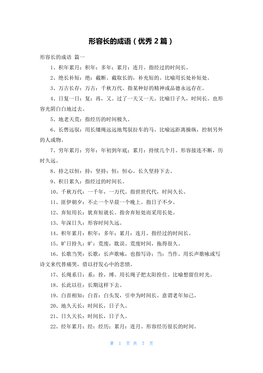 形容长的成语(优秀2篇)892_第1页