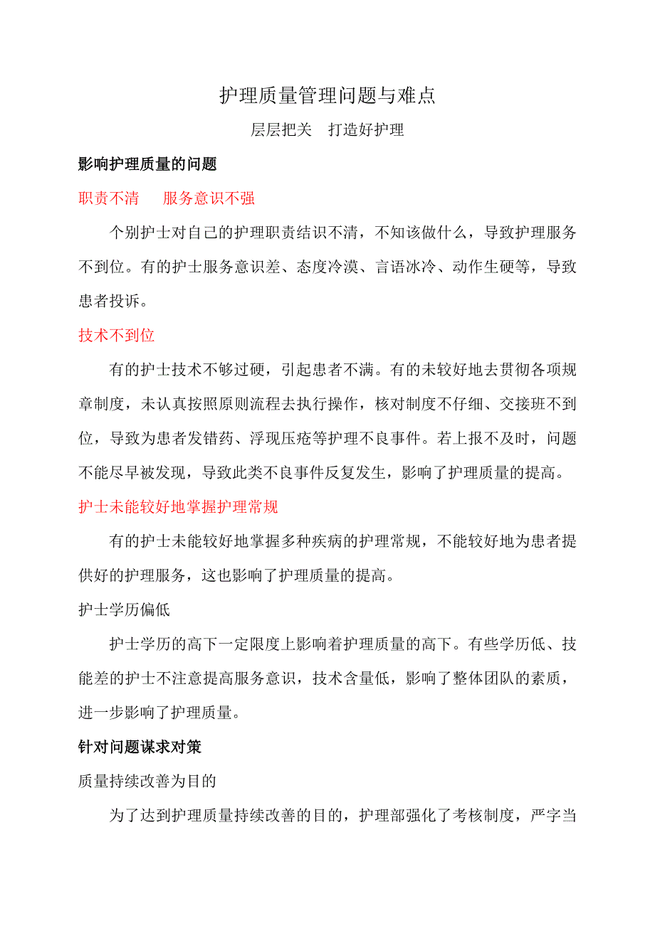 护理质量管理问题与难点_第1页