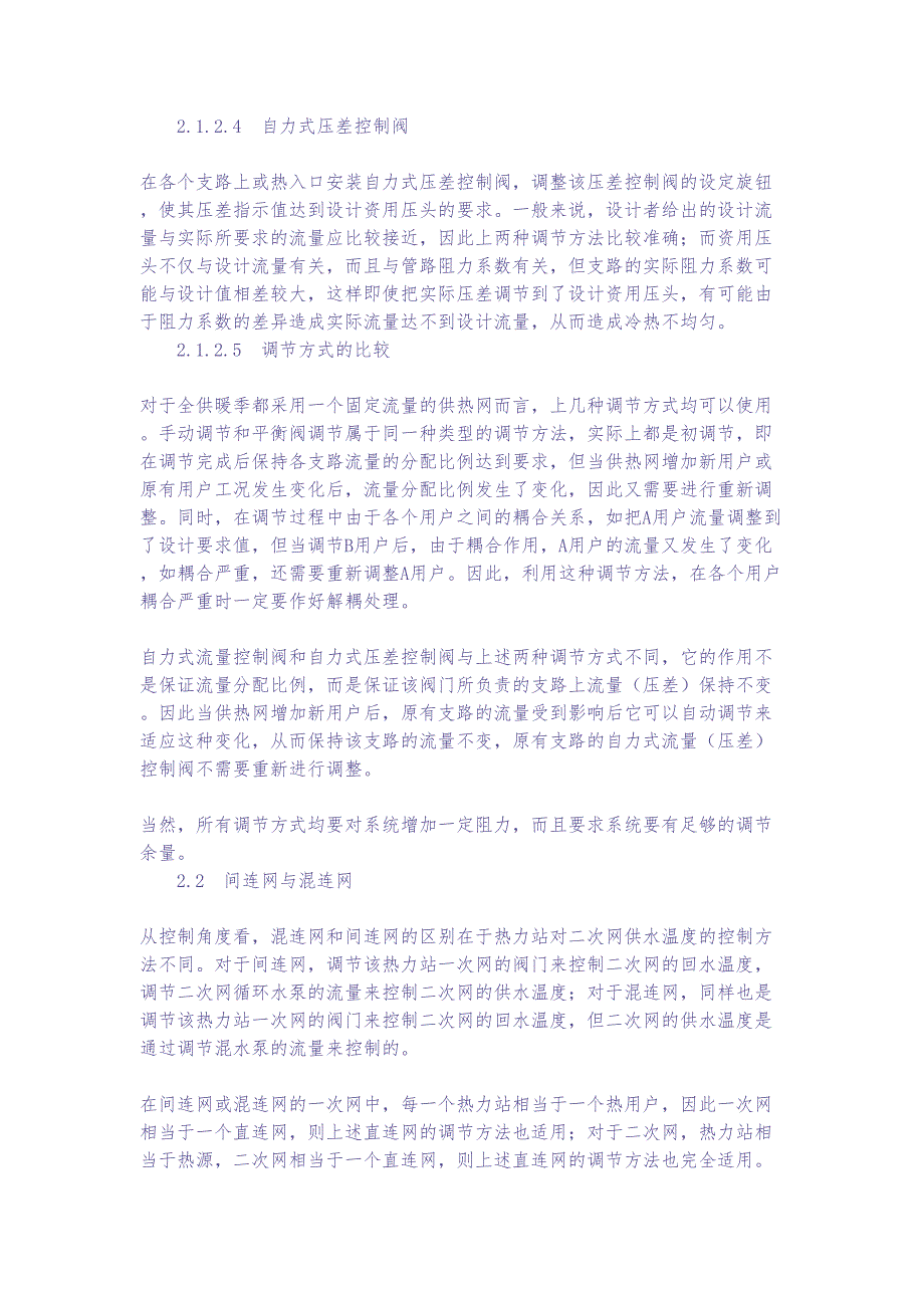 热力入口控制调节设备的合理使用（doc 6)（天选打工人）.docx_第3页