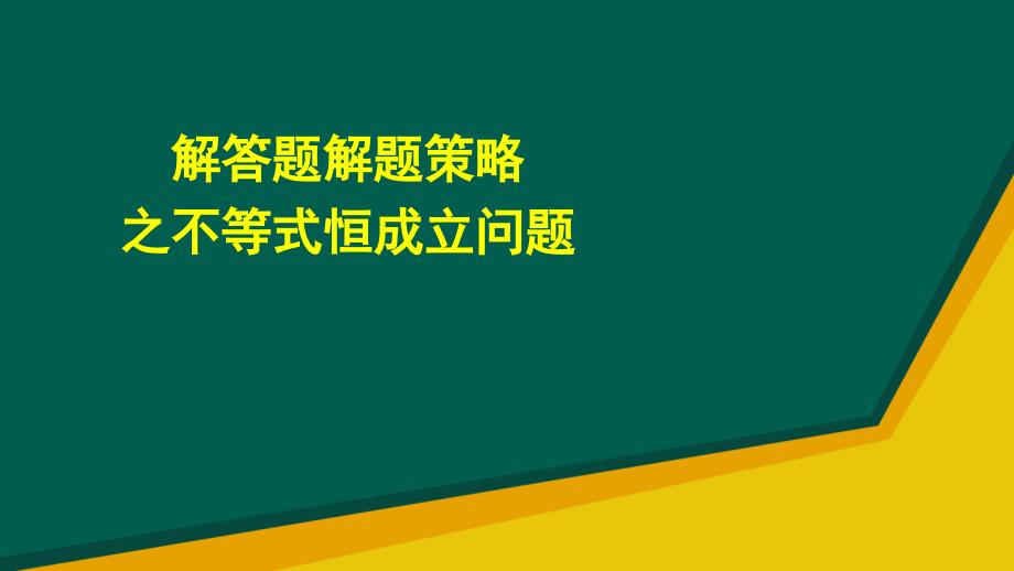 解答题解题策略之不等式恒成立问题PPT课件_第1页