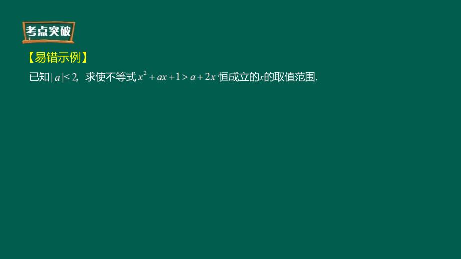 解答题解题策略之不等式恒成立问题PPT课件_第3页