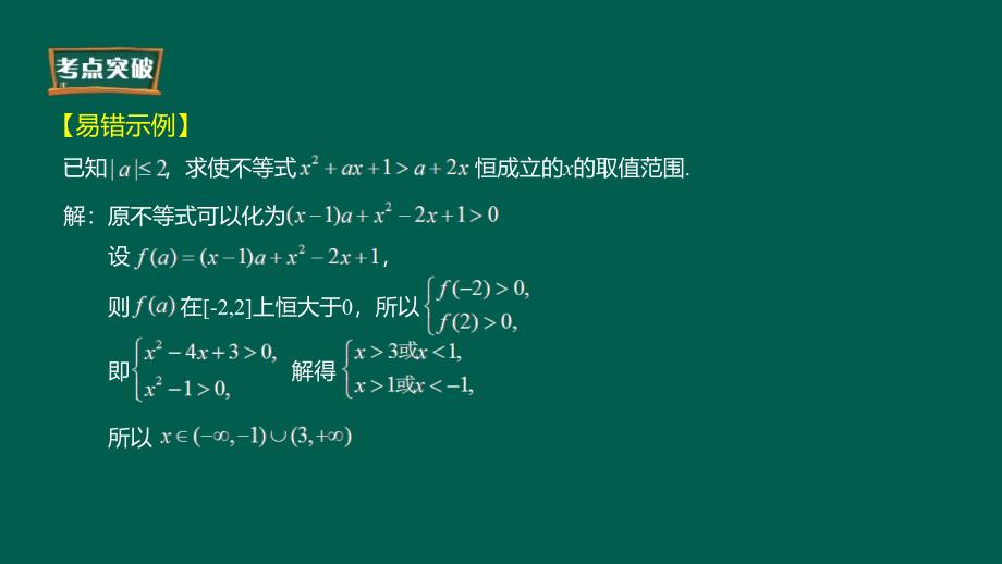 解答题解题策略之不等式恒成立问题PPT课件_第4页