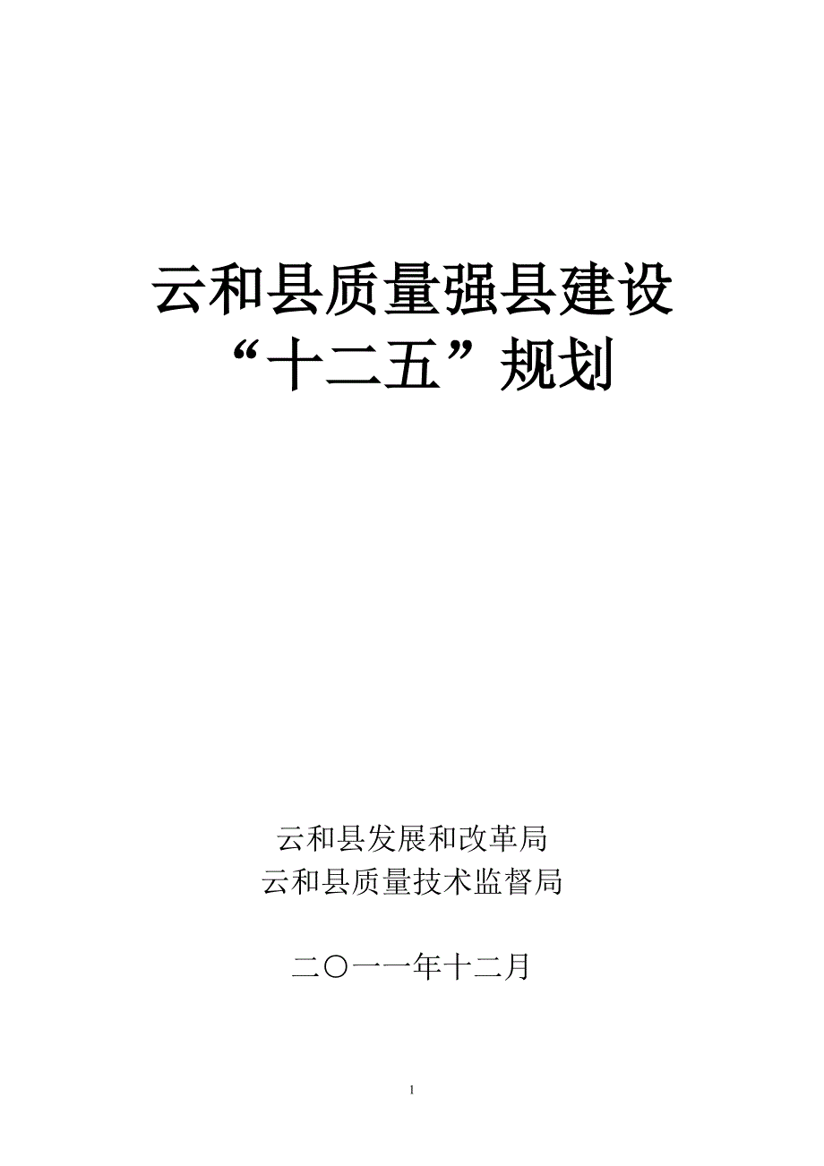 云和县质量强县建设“十二五”规划_第1页