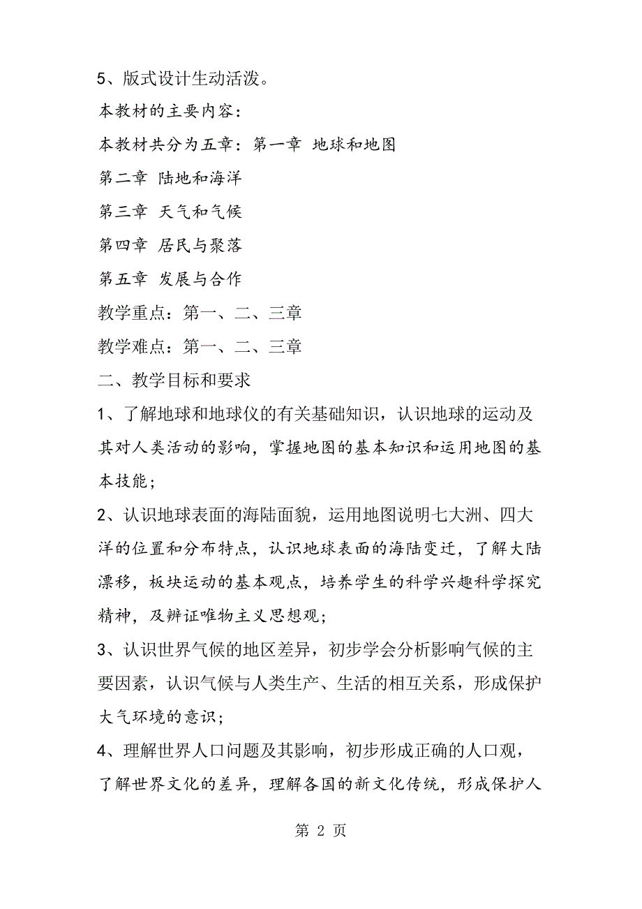 初一地理上册教学计划(详细)_第2页