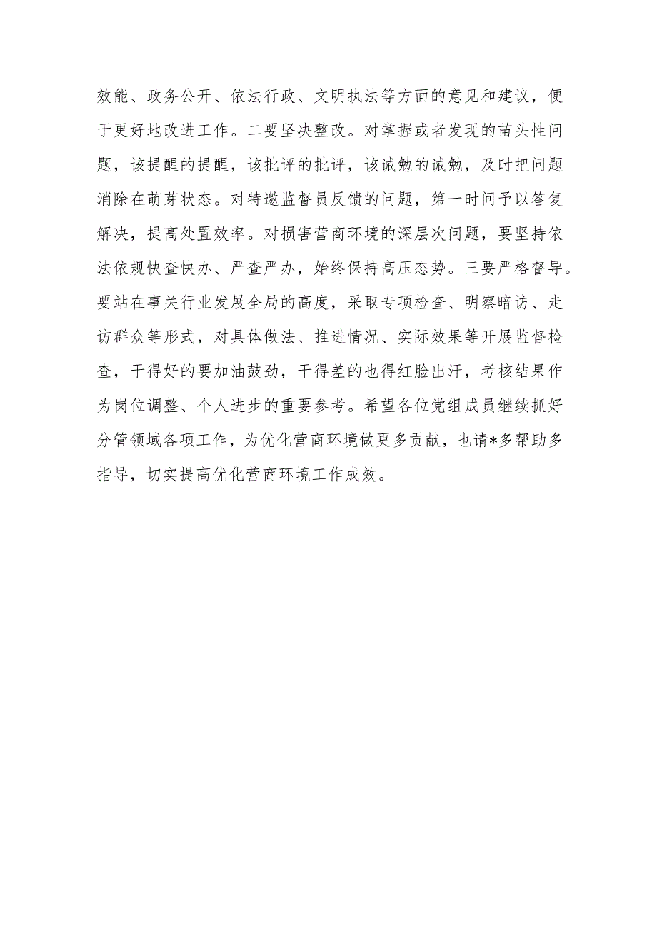 局党组中心组优化营商环境学习情况交流发言稿_第4页