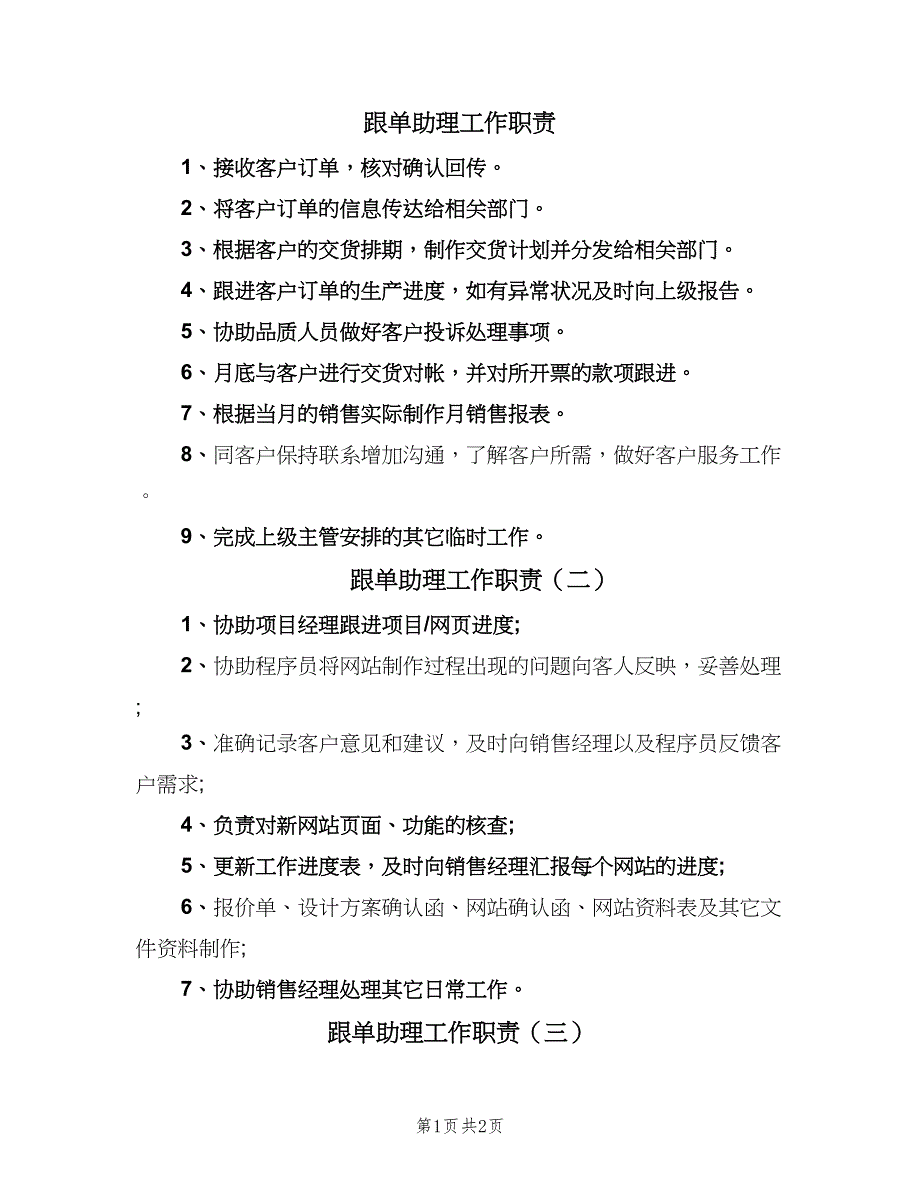 跟单助理工作职责（4篇）.doc_第1页