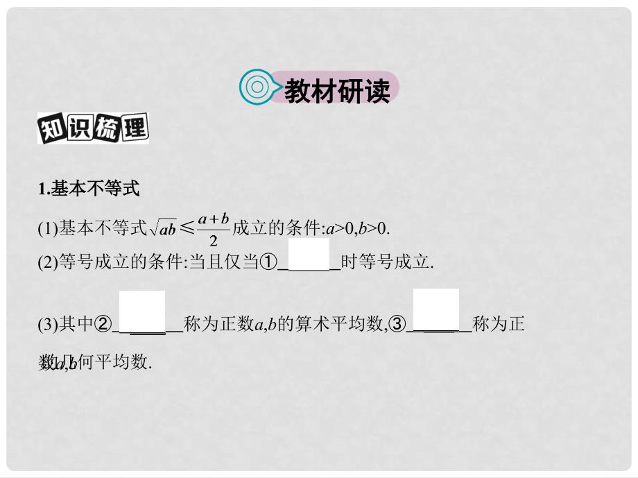 高三数学一轮复习 第七章 不等式 第四节 基本不等式及其应用课件 文_第2页