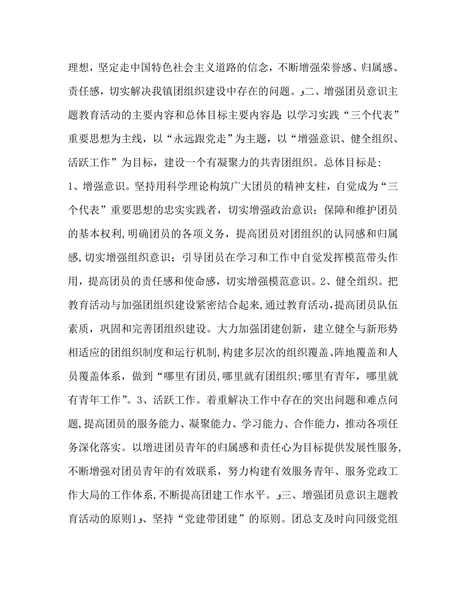 增强团员意识主题教育活动计划教育工作计划2_第2页