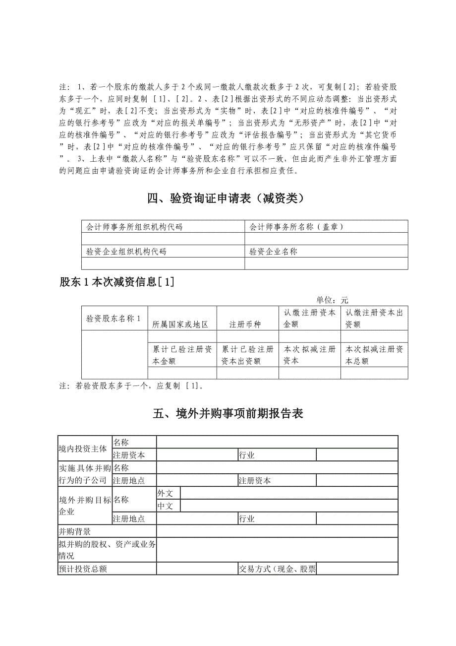 表外商投资企业外汇挂号申请表新设类_第5页