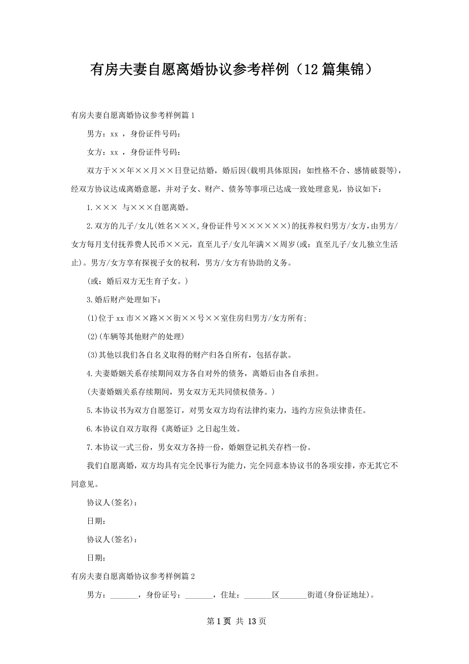 有房夫妻自愿离婚协议参考样例（12篇集锦）_第1页