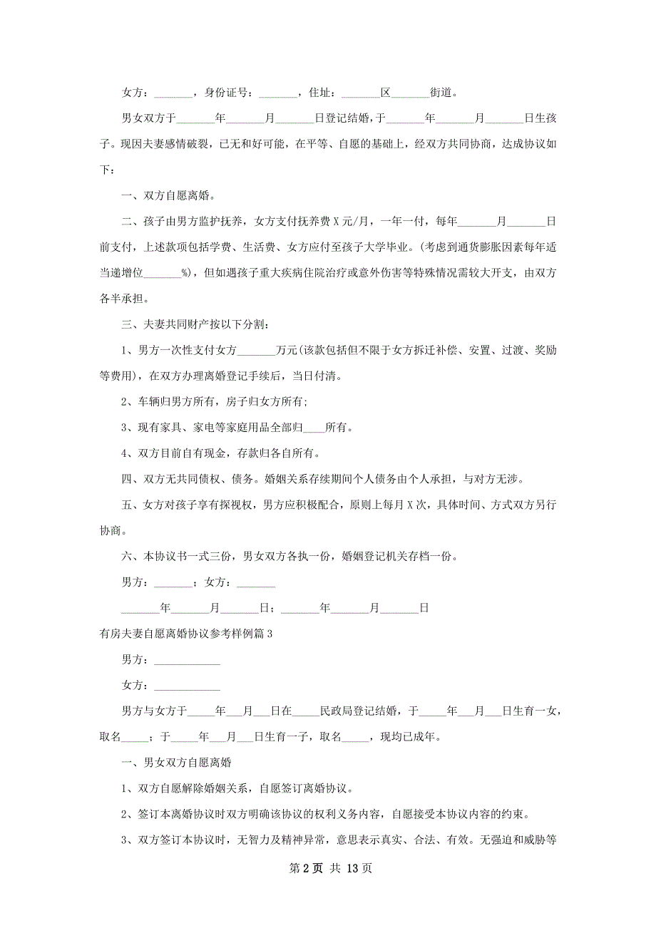 有房夫妻自愿离婚协议参考样例（12篇集锦）_第2页