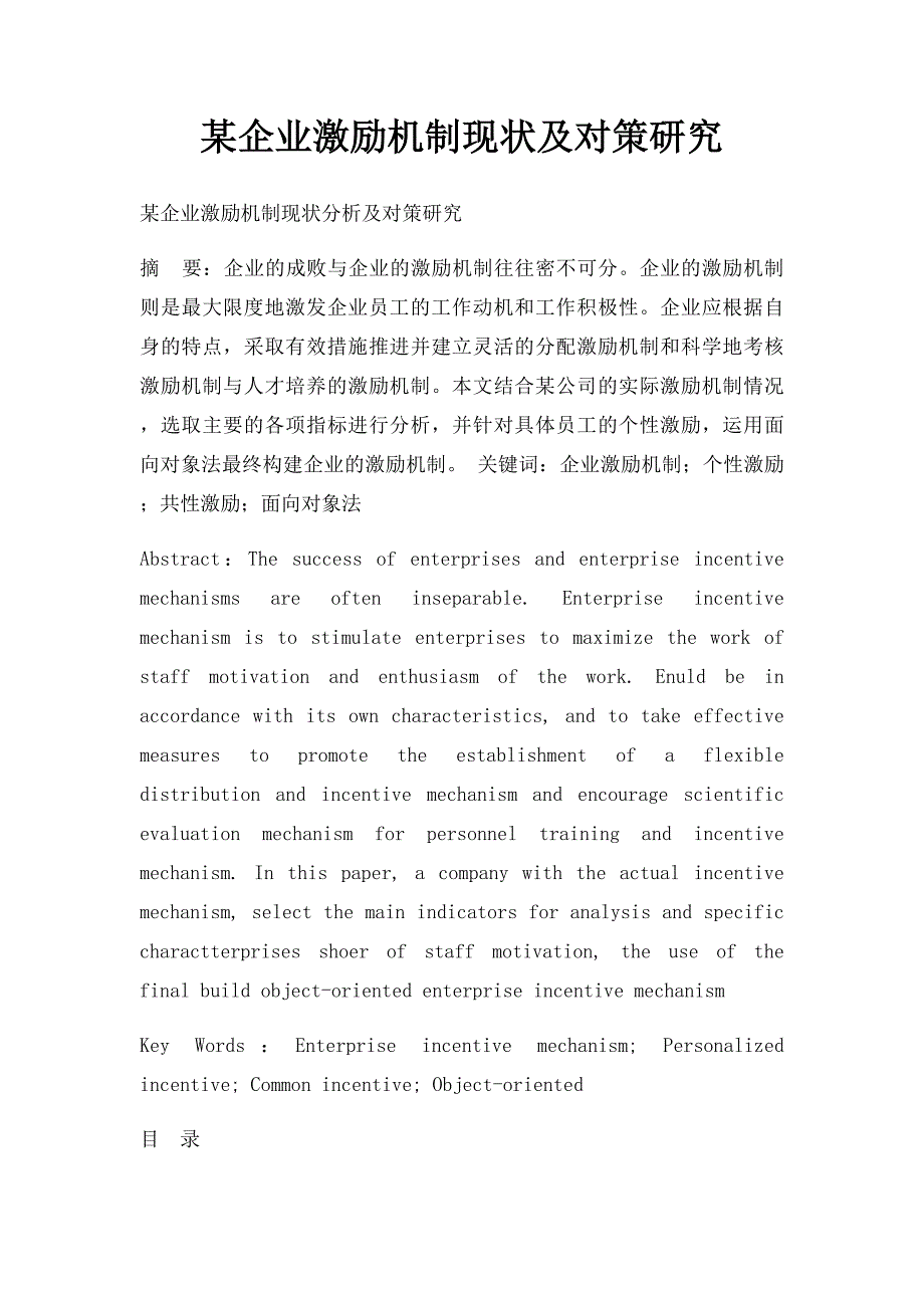 某企业激励机制现状及对策研究_第1页