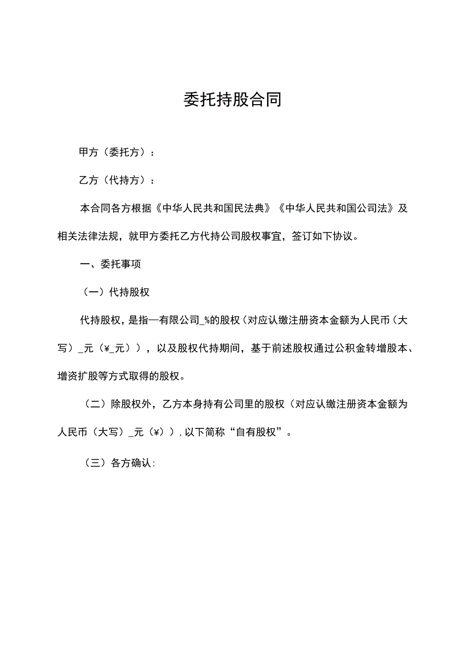 委托持股合同协议模板_第1页