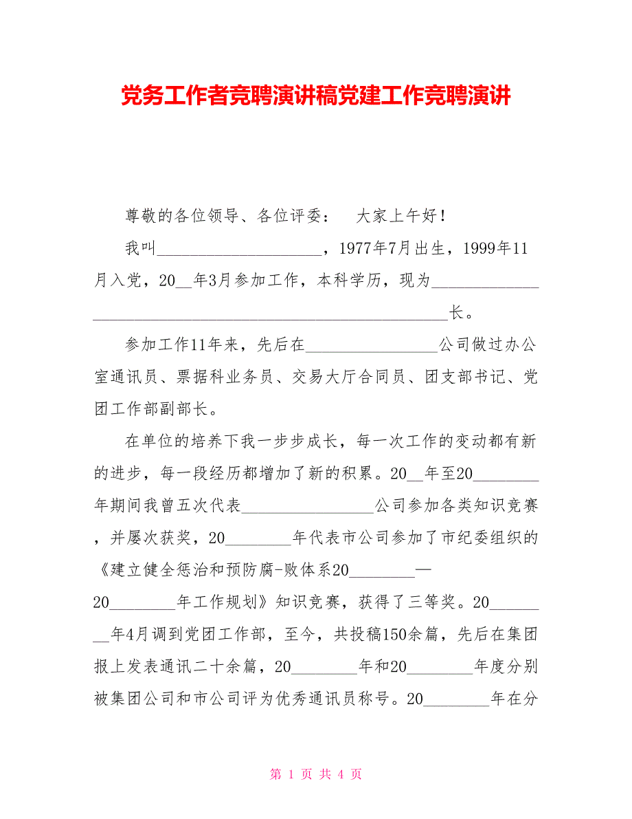 务工作者竞聘演讲稿建工作竞聘演讲_第1页