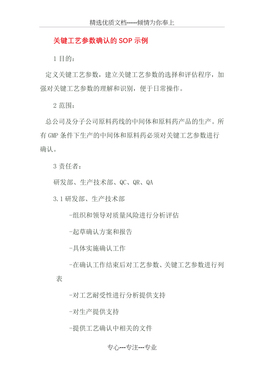 关键工艺参数确认的SOP示例讲解_第1页