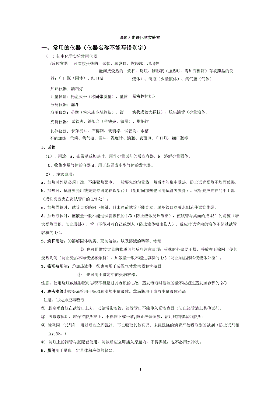 (完整版)初三化学实验常用仪器及使用方法_第1页