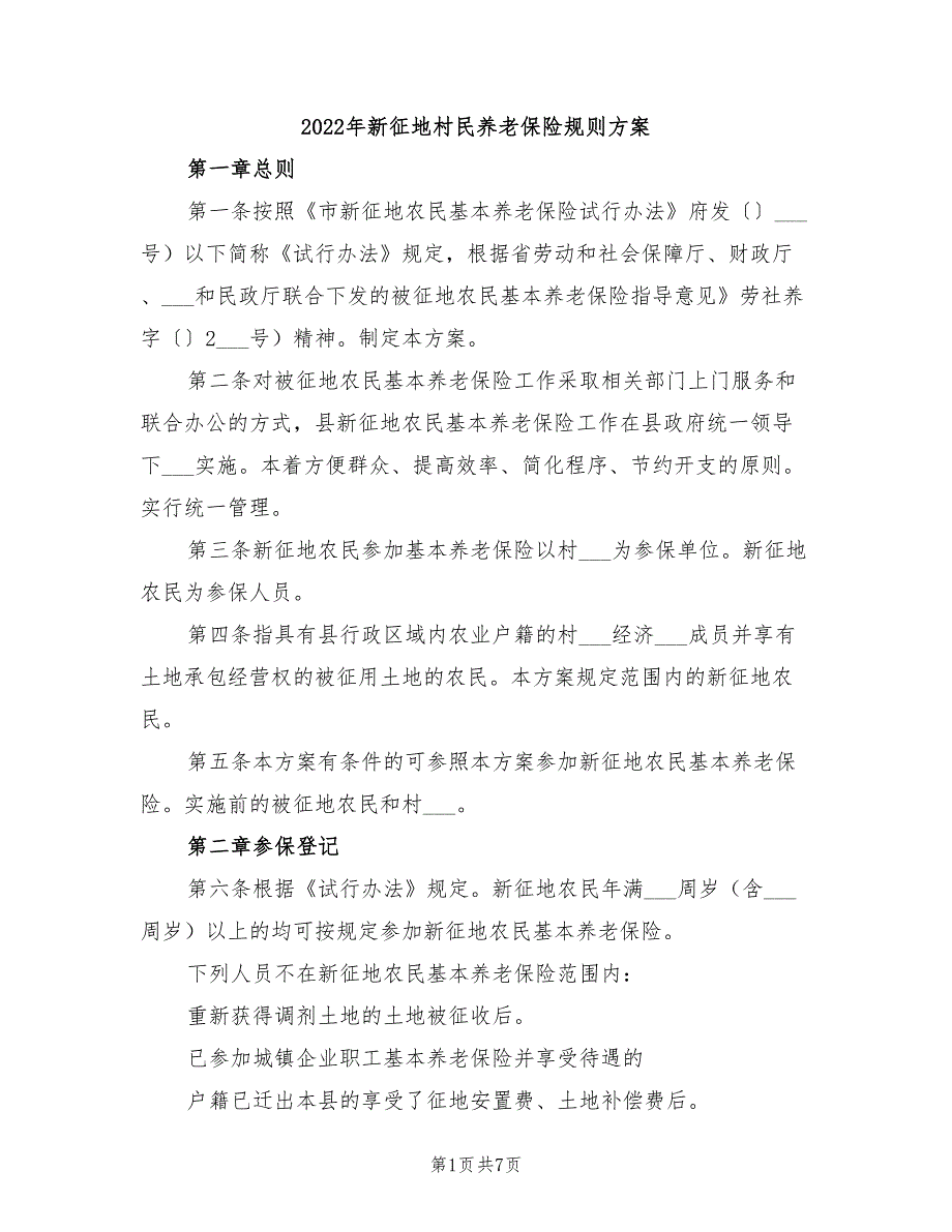 2022年新征地村民养老保险规则方案_第1页