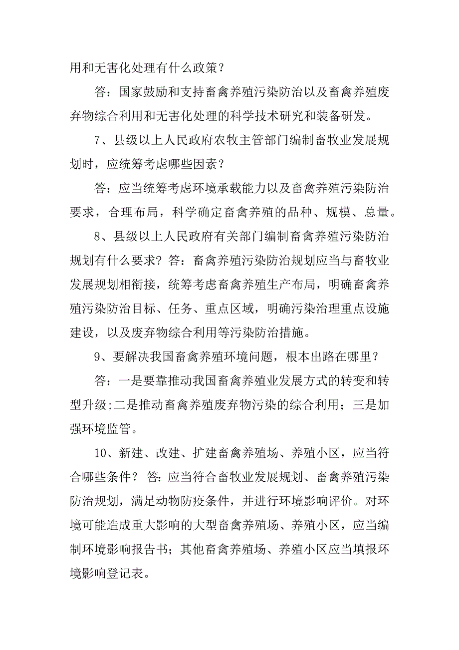 2023年《畜禽规范养殖污染防治条例》试题_第2页