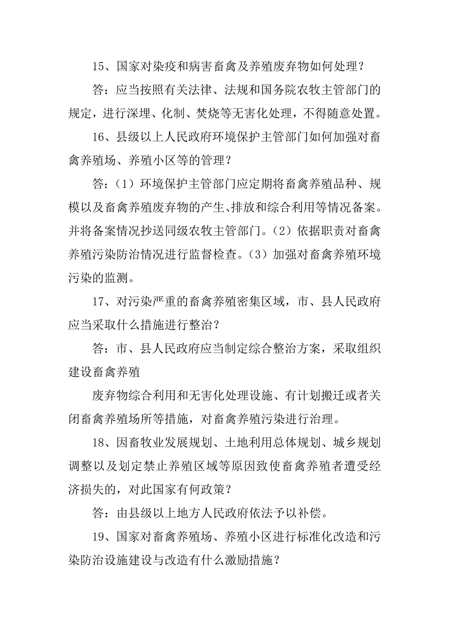 2023年《畜禽规范养殖污染防治条例》试题_第4页