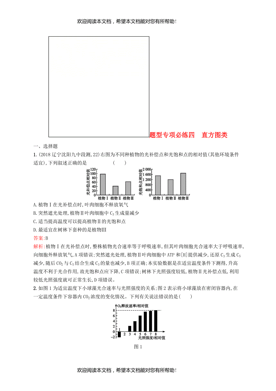 2019版高考生物二轮优选习题题型专项必练四直方图类_第1页