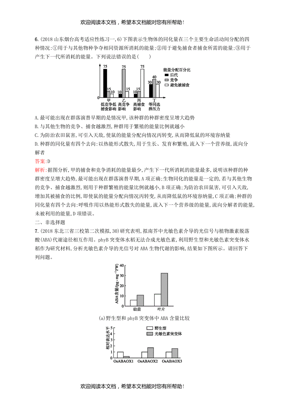 2019版高考生物二轮优选习题题型专项必练四直方图类_第4页