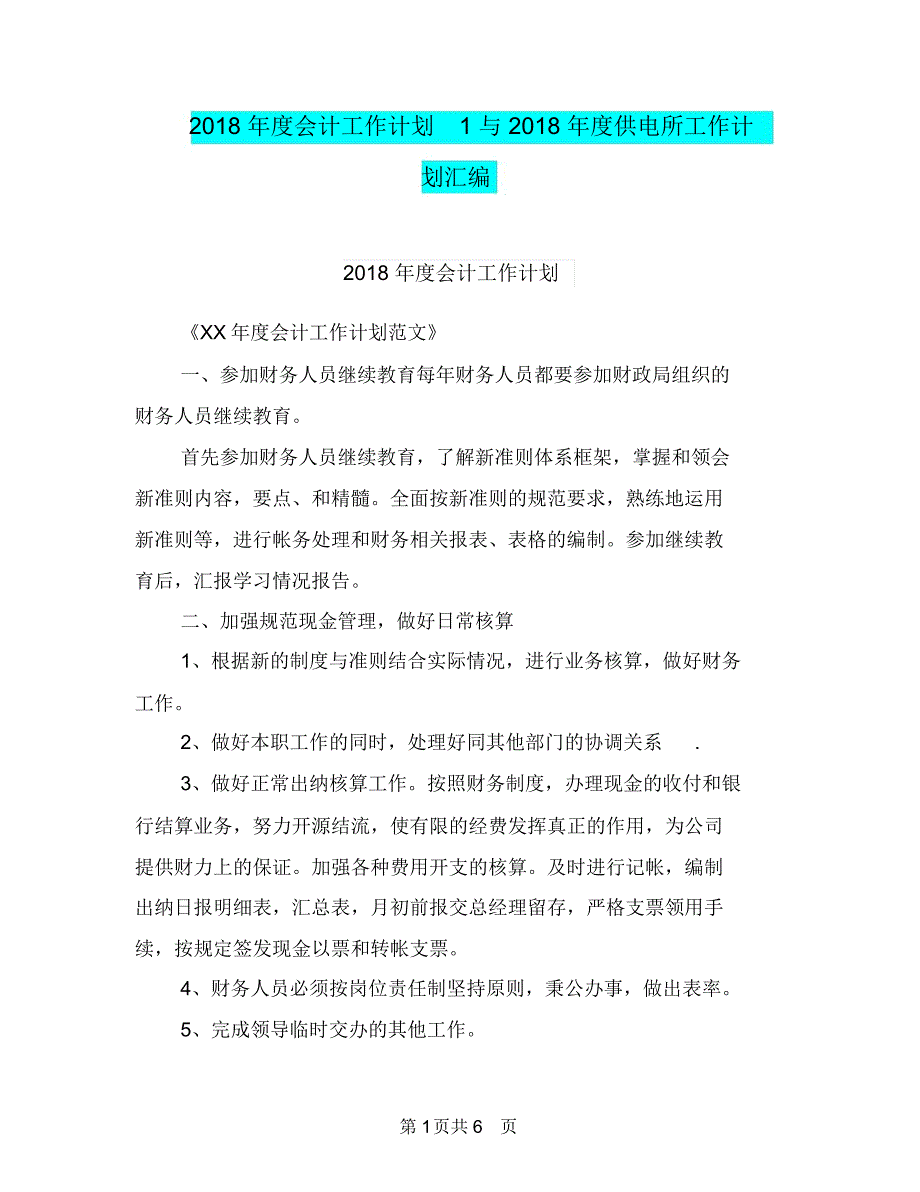 2018年度会计工作计划1与2018年度供电所工作计划汇编.doc_第1页