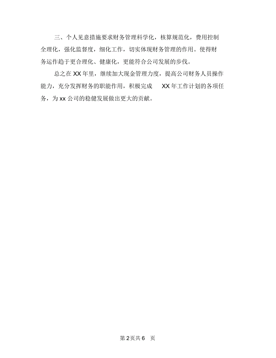 2018年度会计工作计划1与2018年度供电所工作计划汇编.doc_第2页