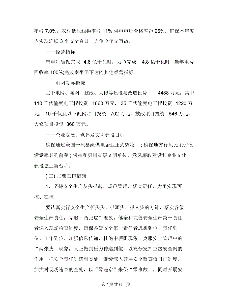 2018年度会计工作计划1与2018年度供电所工作计划汇编.doc_第4页