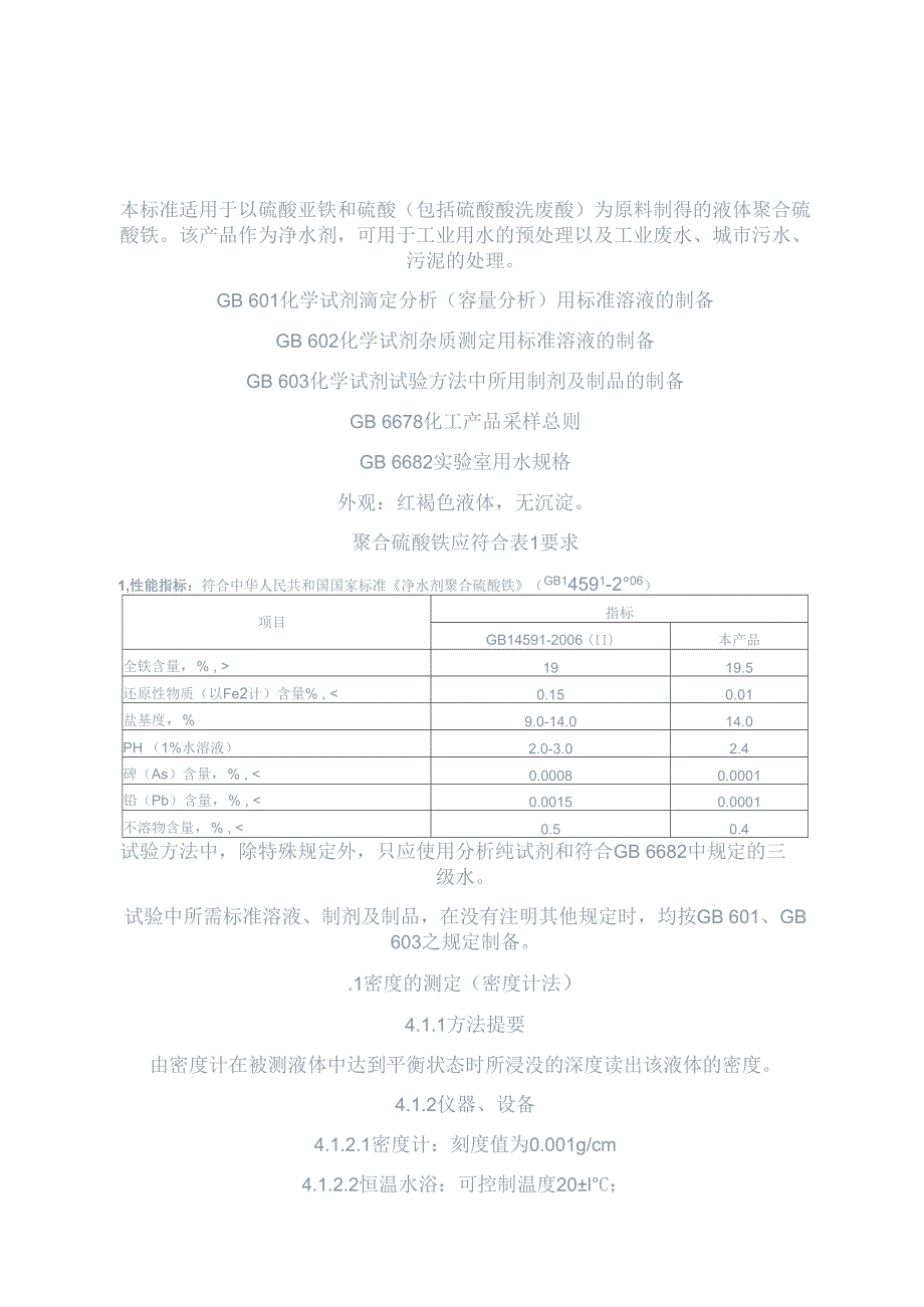 聚合硫酸铁的检测方法_第1页