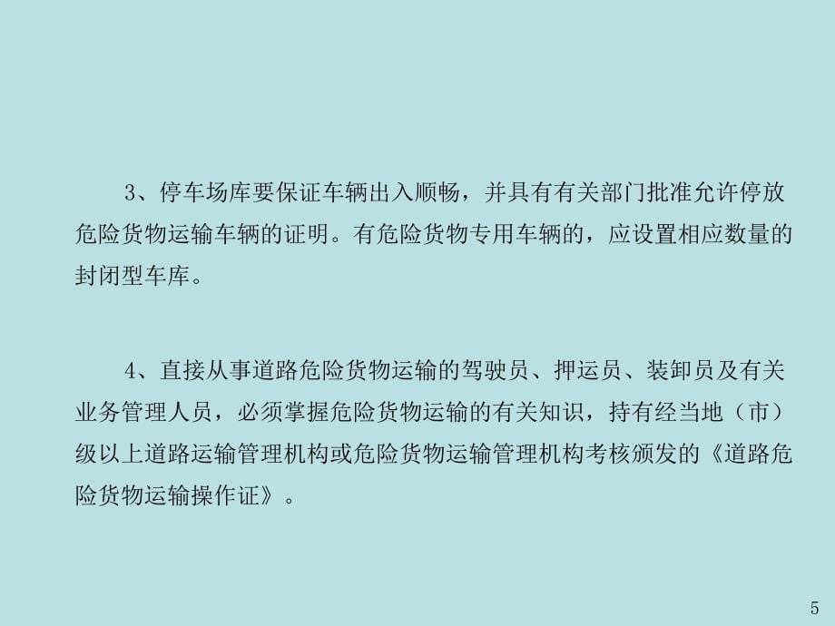 危险品运输相关常识_第5页