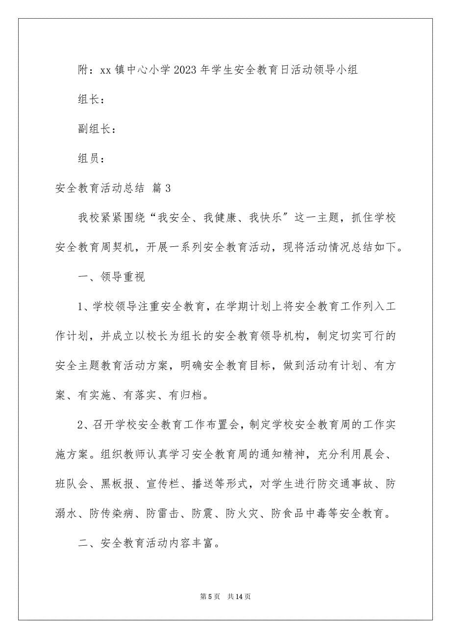 2023年关于安全教育活动总结范文集锦六篇.docx_第5页