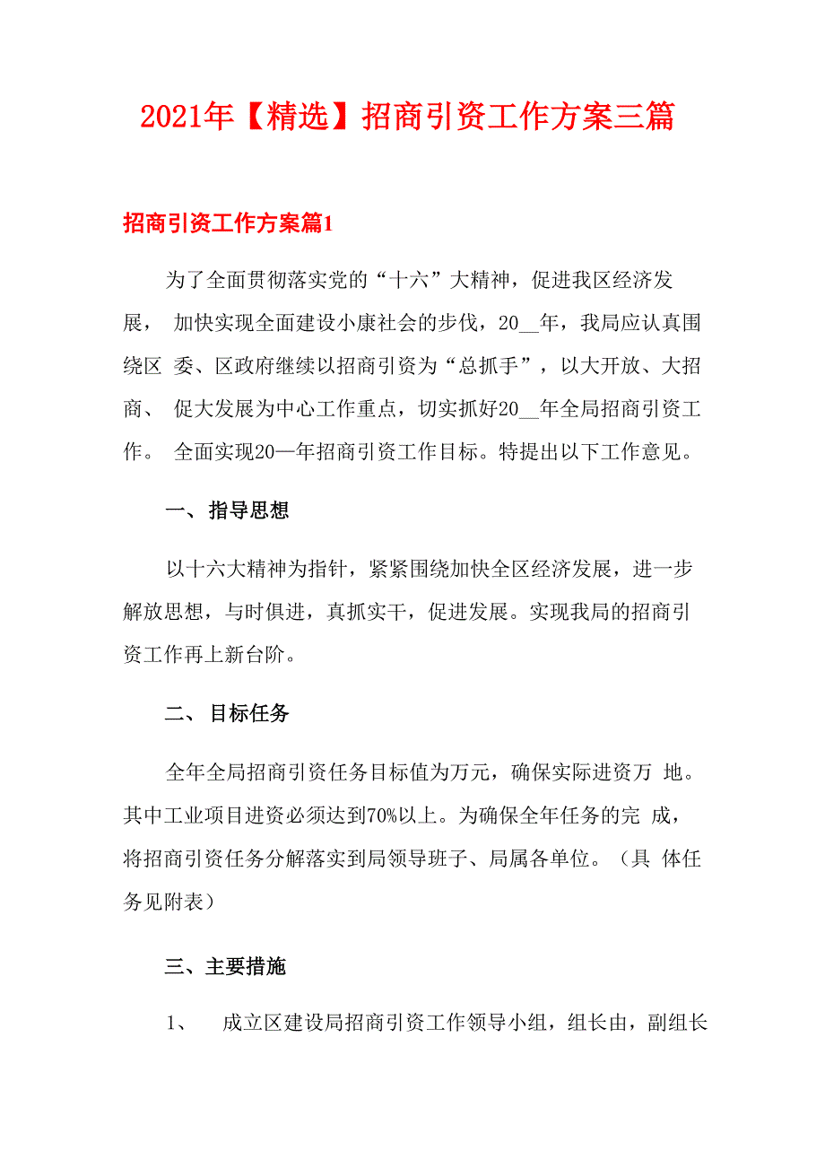 2021招商引资工作方案三篇_第1页