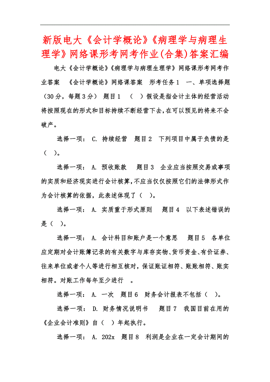 新版电大《会计学概论》《病理学与病理生理学》网络课形考网考作业(合集)答案汇编_第1页