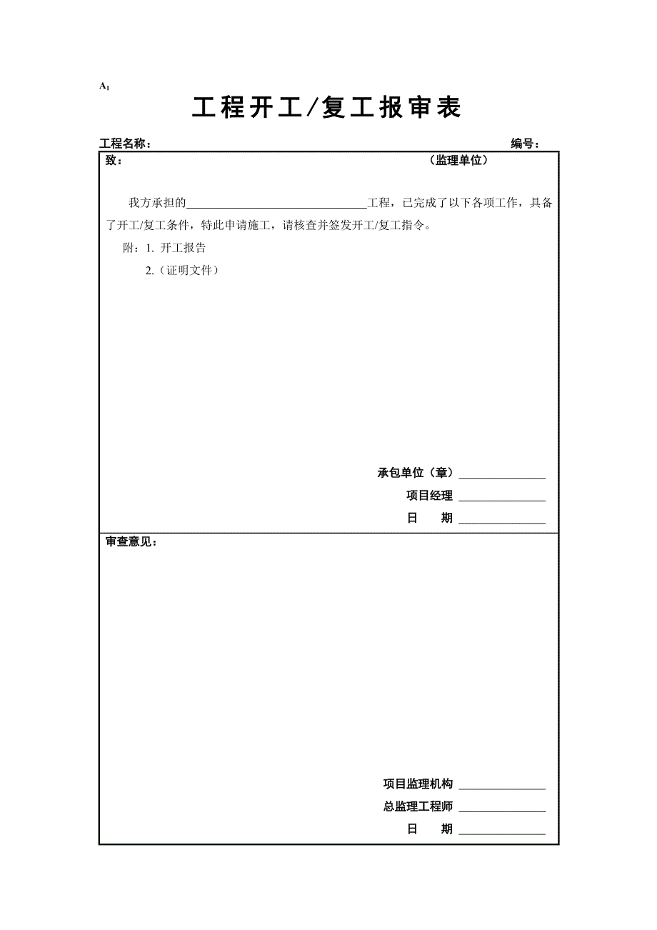 工程开工复工报审表等(监理表式)（DOC42页）_第1页