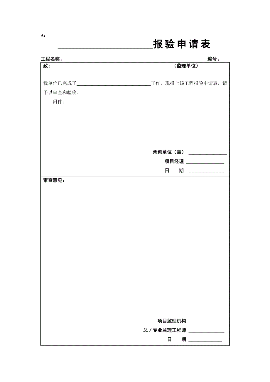 工程开工复工报审表等(监理表式)（DOC42页）_第4页