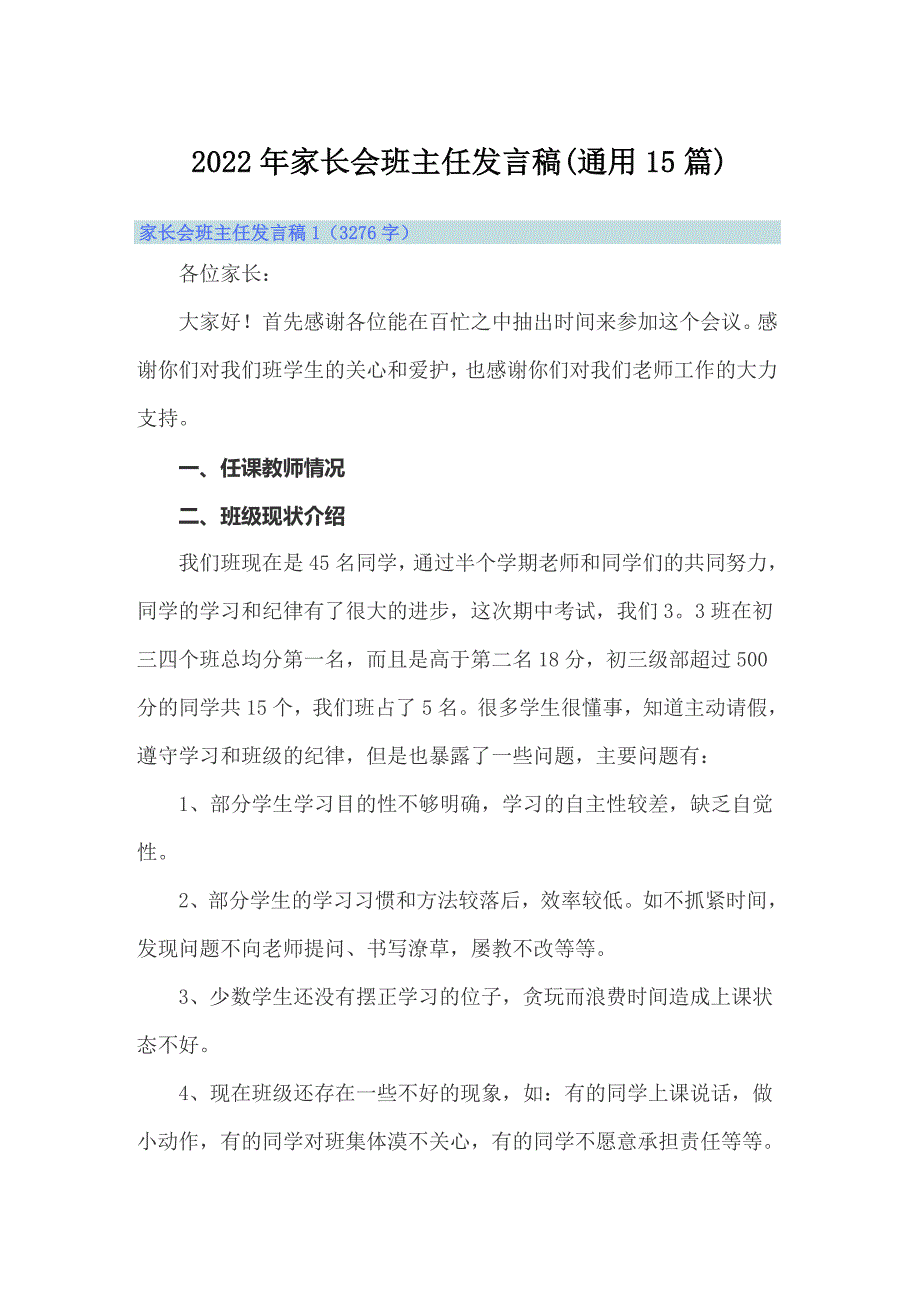 2022年家长会班主任发言稿(通用15篇)_第1页