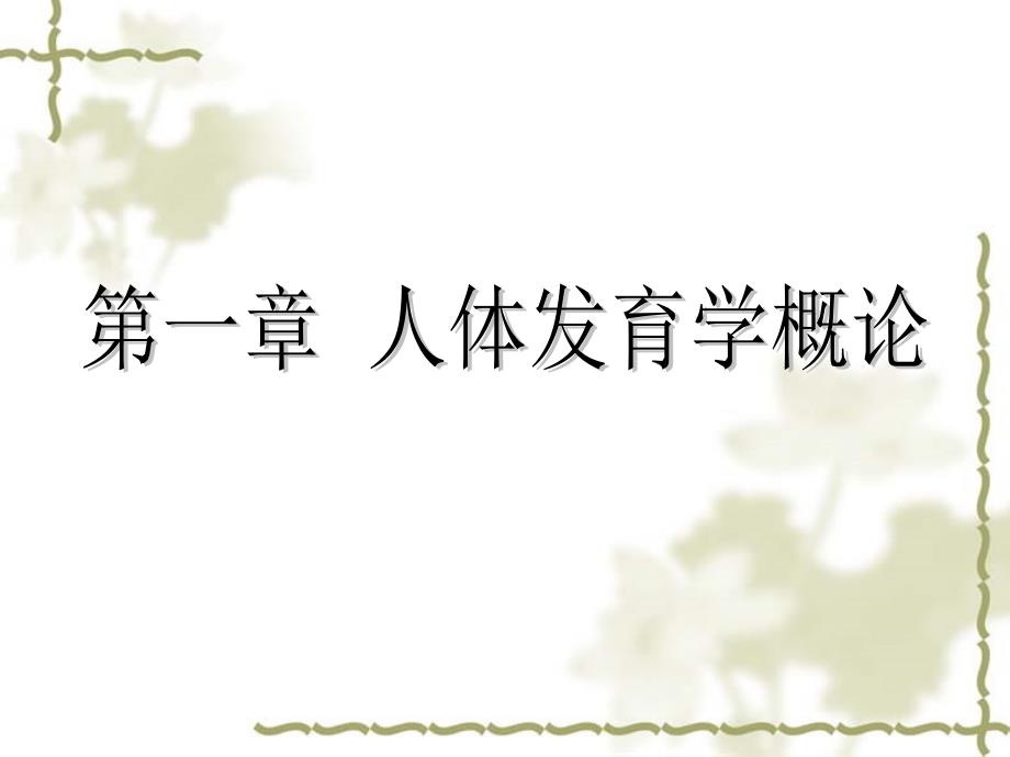 第1章人体发育学概论_第1页