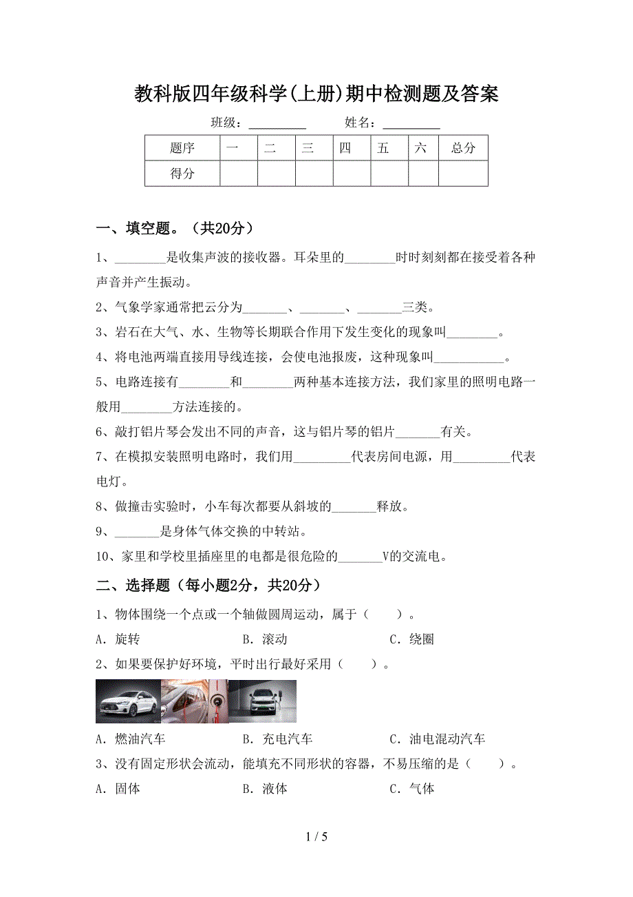 教科版四年级科学(上册)期中检测题及答案.doc_第1页