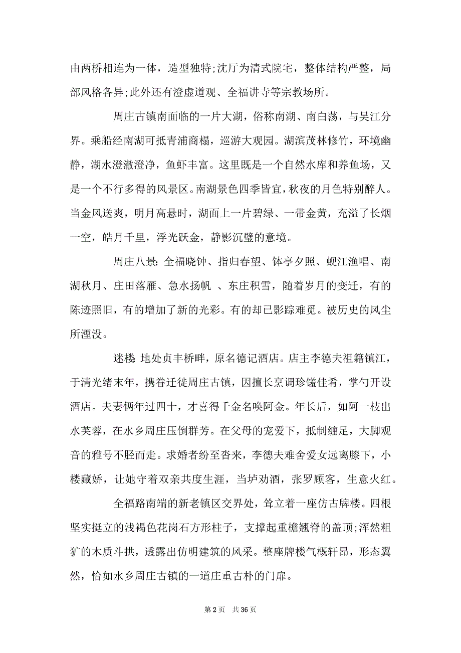 关于江苏周庄的导游词5篇_第2页