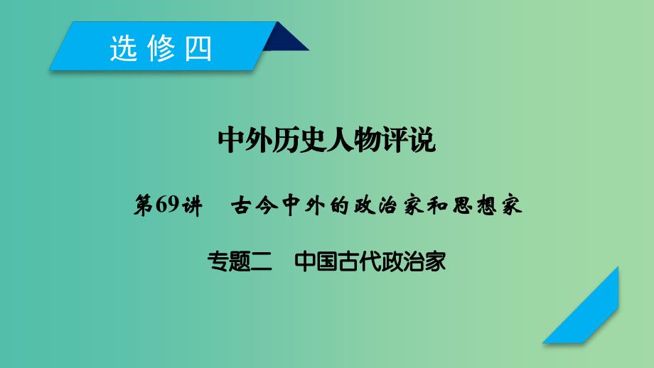 2019届高考历史一轮复习 第69讲 古今中外的政治家和思想家 专题2 中国古代政治家课件 岳麓版.ppt_第1页