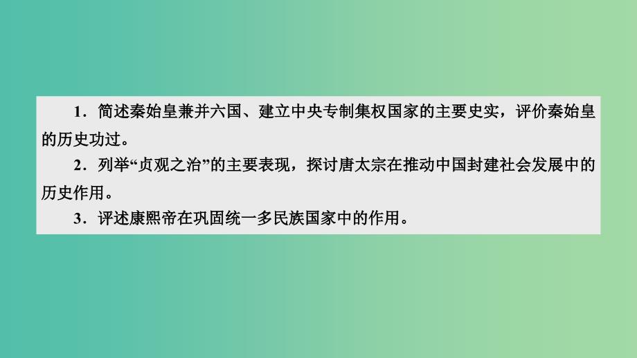 2019届高考历史一轮复习 第69讲 古今中外的政治家和思想家 专题2 中国古代政治家课件 岳麓版.ppt_第4页