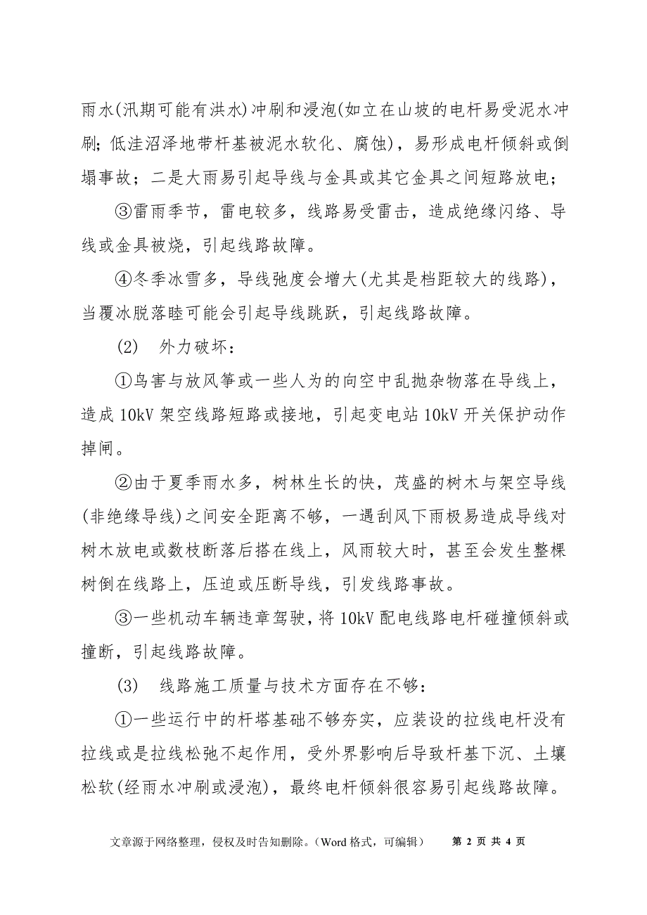 配电线路常见故障及预防措施_第2页