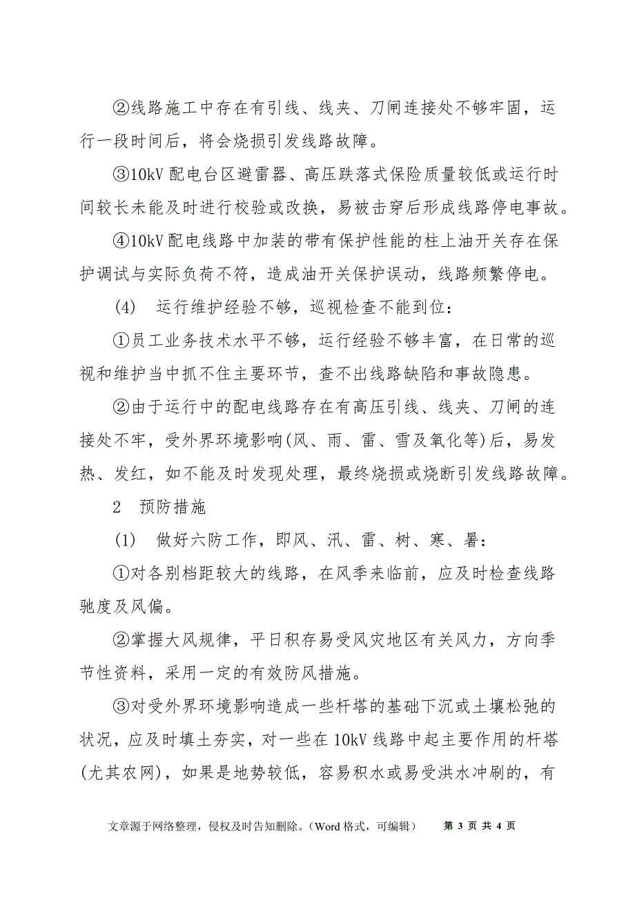 配电线路常见故障及预防措施_第3页