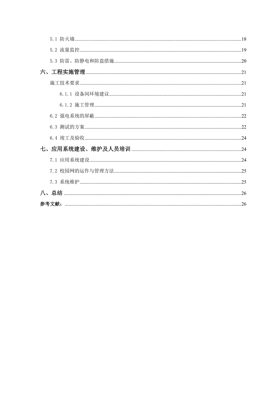 中学的校园网方案设计与实现《网络工程》课程设计_第3页