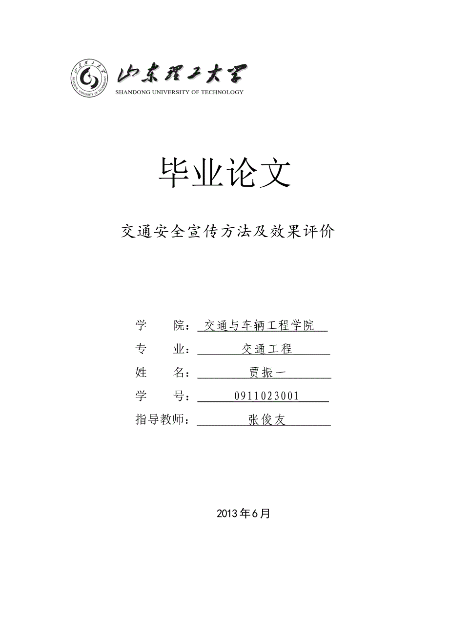 交通安全宣传方法及效果--大学毕业论文_第1页